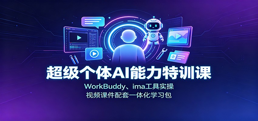 超级个体AI能力特训课:WorkBuddy、ima工具实操,视频课件配套一体化学习包网创吧-网创项目资源站-副业项目-创业项目-搞钱项目网创吧
