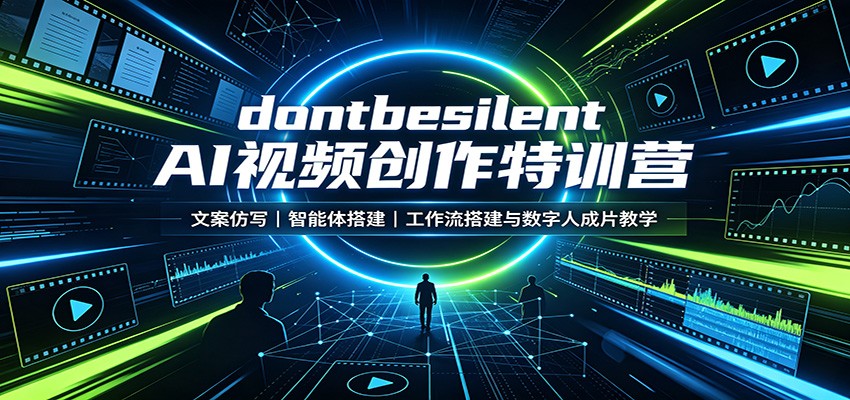 dontbesilent AI视频创作特训营：文案仿写，智能体搭建，工作流搭建与数字人成片教学网创吧-网创项目资源站-副业项目-创业项目-搞钱项目网创吧