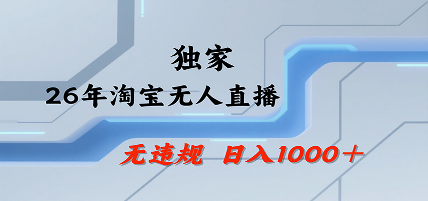 淘宝无人直播,一天搞1000+,独家技术,无违规封号,可矩阵开播,长期稳定网创吧-网创项目资源站-副业项目-创业项目-搞钱项目网创吧