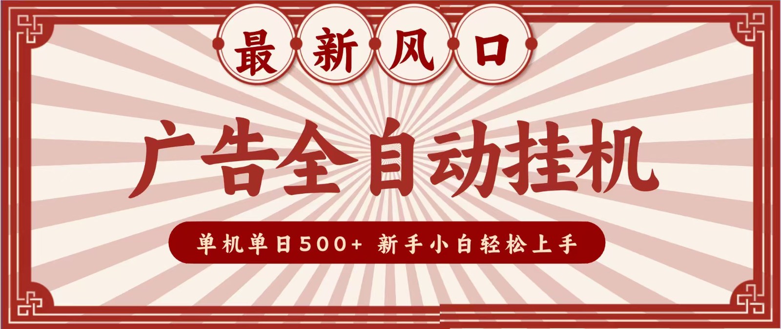 2026最新风口 广告全自动挂机,单机单日500+ 电脑越多收益越大,新手小白轻松上手网创吧-网创项目资源站-副业项目-创业项目-搞钱项目网创吧