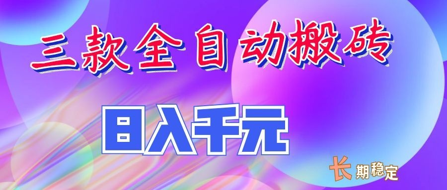 两款全自动搬砖独家首发,日入千元,长期稳定的副业项目!网创吧-网创项目资源站-副业项目-创业项目-搞钱项目网创吧