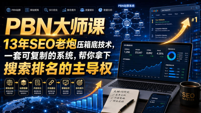 PBN大师课13年SEO老炮压箱底技术,一套可复制的系统,帮你拿下搜索排名的主导权【原创双语字幕】网创吧-网创项目资源站-副业项目-创业项目-搞钱项目网创吧