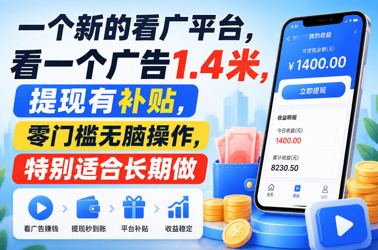 一个新的看广平台,看一个广告1.4米,提现有补贴,零门槛无脑操作,特别适合长期做【揭秘】网创吧-网创项目资源站-副业项目-创业项目-搞钱项目网创吧