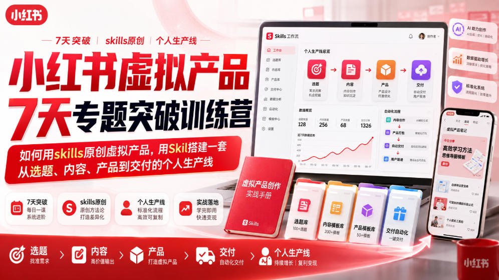 小红书虚拟产品7天专题突破训练营,如何用skills原创虚拟产品,用Skil搭建一套从选题、内容、产品到交付的个人生产线网创吧-网创项目资源站-副业项目-创业项目-搞钱项目网创吧