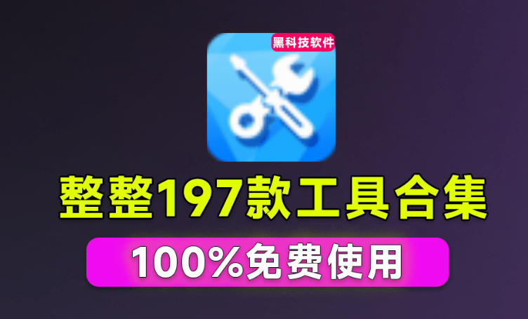 Windows工具合集来了!整整196款官方内部工具,垃圾清理、Dll修复、系统优化等网创吧-网创项目资源站-副业项目-创业项目-搞钱项目网创吧