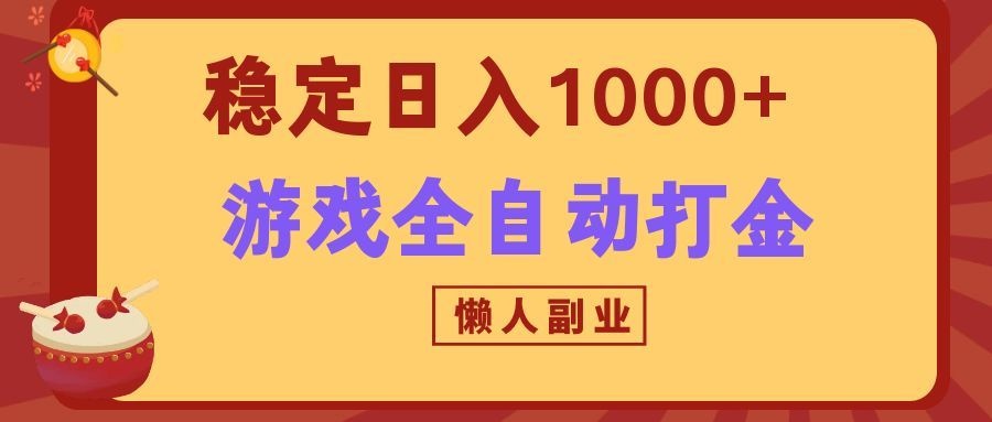 两款游戏全自动打金玩法,长期稳定日入1000+,懒人专属副业!网创吧-网创项目资源站-副业项目-创业项目-搞钱项目网创吧