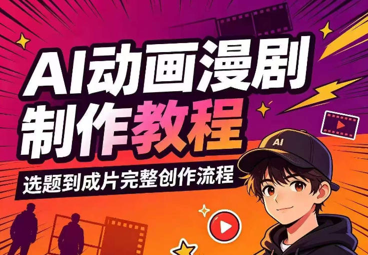 AI动画漫剧制作教程,从选题构思、分镜文案、AI绘图配音到剪映成片的完整创作流网创吧-网创项目资源站-副业项目-创业项目-搞钱项目网创吧